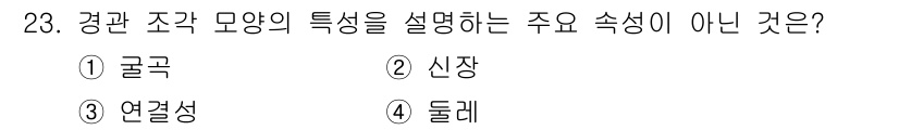 자연생태복원기사(구) 2017년 23번 - 정답은 3번, 연결성입니다. 경관 조각 모양의 특성은 주로 형태, 크기,... 에 관한 핵심 기출문제