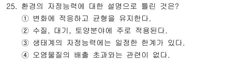 자연생태복원기사(구) 2017년 25번 - 환경의 자정능력은 자연 생태계가 오염물질을 자생적으로 정화하는 능력을 의... 에 관한 핵심 기출문제