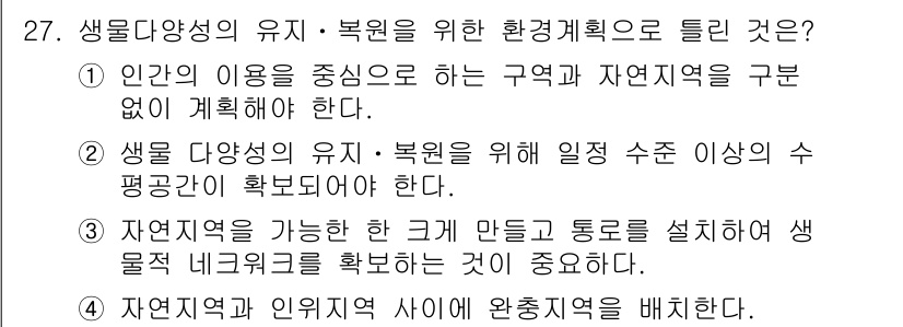 자연생태복원기사(구) 2017년 27번 - 해설: 생물 다양성의 유지와 복원은 생태계의 건강을 보장하기 위해 필수적... 에 관한 핵심 기출문제