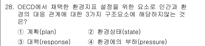 자연생태복원기사(구) 2017년 28번 - 정답은 1번 "계획(plan)"입니다. OECD에서 환경지표 설정을 위한... 에 관한 핵심 기출문제