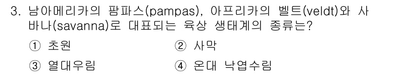 자연생태복원기사(구) 2017년 3번 - 정답은 1. 초원입니다. 남아메리카의 팜파스, 아프리카의 벨트 및 사바나... 에 관한 핵심 기출문제