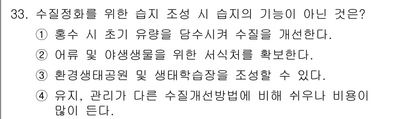 자연생태복원기사(구) 2017년 33번 - 수질정화를 위한 습지 조성은 여러 생물의 서식처를 제공하고, 생태학적 기... 에 관한 핵심 기출문제