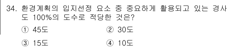 자연생태복원기사(구) 2017년 34번 - 정답은 1번 45도입니다. 환경계획에서 입지선정 시 45도의 경사는 물 ... 에 관한 핵심 기출문제