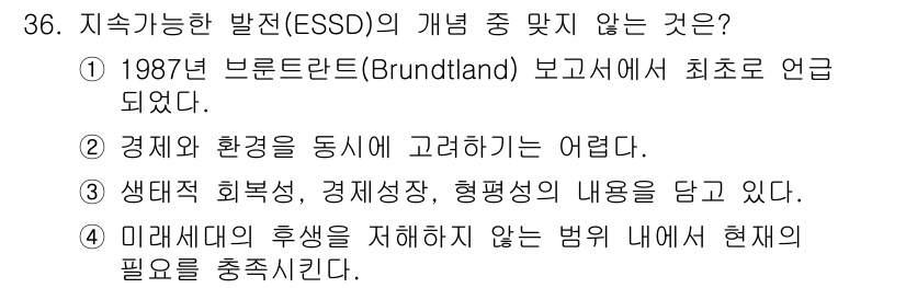 자연생태복원기사(구) 2017년 36번 - 정답 2번은 경제적 및 환경적 쟁점을 동시에 고려하기 어렵다는 내용이 사... 에 관한 핵심 기출문제