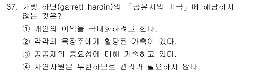 자연생태복원기사(구) 2017년 37번 - 정답은 4번이다. 하딘의 "공유지의 비극"은 자연자원을 개인의 이익을 위... 에 관한 핵심 기출문제