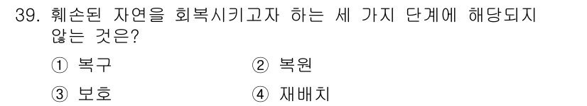 자연생태복원기사(구) 2017년 39번 - 정답은 3. 보호입니다. 

"보호"는 생태계 복원 과정에서 특정 지역의... 에 관한 핵심 기출문제
