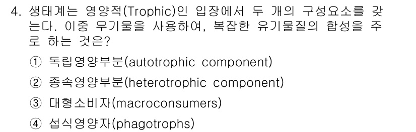 자연생태복원기사(구) 2017년 4번 - . 독립영양부문(autotrophic component)

독립영양부문은... 에 관한 핵심 기출문제