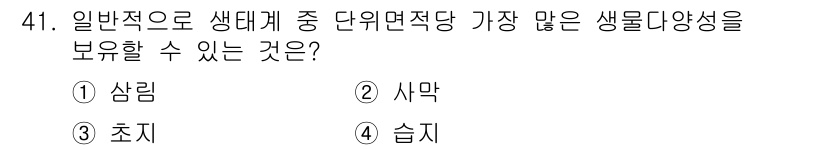 자연생태복원기사(구) 2017년 41번 - 정답은 4번 습지입니다. 습지는 다양한 식물과 동물이 서식할 수 있는 복... 에 관한 핵심 기출문제