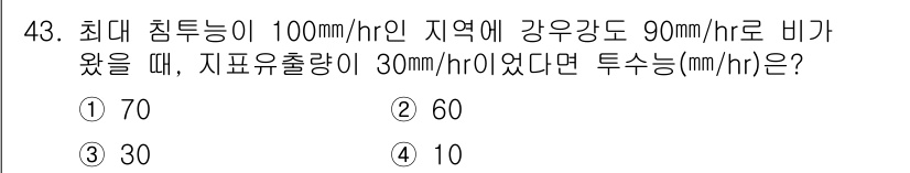 자연생태복원기사(구) 2017년 43번 - 주어진 조건에서 최대 침투능력이 100 mm/hr인 지역에서 강우강도가 ... 에 관한 핵심 기출문제