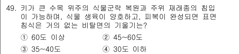 자연생태복원기사(구) 2017년 49번 - 정답인 이유는 식물 생육 및 생태적 안정성을 위해서는 일정한 비율의 그늘... 에 관한 핵심 기출문제