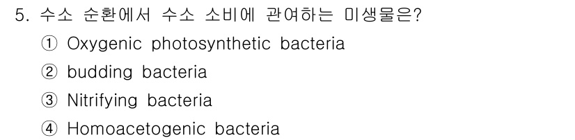 자연생태복원기사(구) 2017년 5번 - Homoacetogenic bacteria는 수소를 소비하여 아세트산을 ... 에 관한 핵심 기출문제
