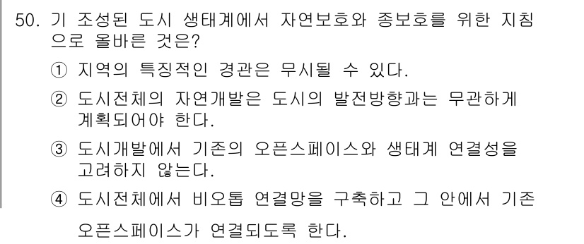 자연생태복원기사(구) 2017년 50번 - 정답 4번은 도시 전체에서 비오톱 연결망을 구축하고 기존 오픈스페이스와 ... 에 관한 핵심 기출문제