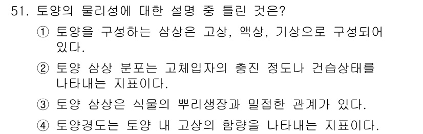 자연생태복원기사(구) 2017년 51번 - 토양의 물리성에 대한 설명 중 올바른 것은 4번이다. 이는 토양 경도가 ... 에 관한 핵심 기출문제