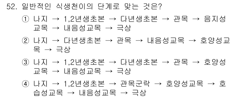 자연생태복원기사(구) 2017년 52번 - 정답 3번은 일반적인 식생천이 과정에서 1차 생태계인 리지 식생에서 2차... 에 관한 핵심 기출문제