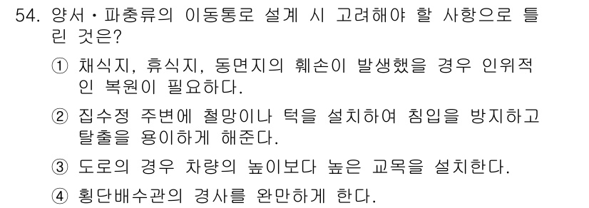 자연생태복원기사(구) 2017년 54번 - 정답 3번은 도로의 구조와 교육의 높이를 관련짓는 내용으로, 이는 생태복... 에 관한 핵심 기출문제