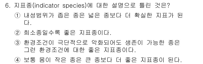 자연생태복원기사(구) 2017년 6번 - 정답 4번입니다. 지표종은 특정 환경 조건을 반영하는 생물로, 환경 변화... 에 관한 핵심 기출문제