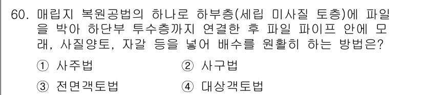 자연생태복원기사(구) 2017년 60번 - . 사주법

사주법은 하부층에 파일을 박고 두 개의 측측을 연결하여 수리... 에 관한 핵심 기출문제