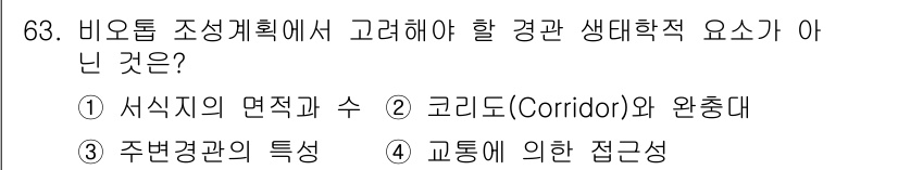 자연생태복원기사(구) 2017년 63번 - 교통에 의한 접근성은 비오톱 조성계획에서 고려되는 생태학적 요소가 아니며... 에 관한 핵심 기출문제