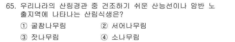 자연생태복원기사(구) 2017년 65번 - 정답은 4번 소나무림입니다. 소나무림은 생명력이 강하고 다양한 환경에 쉽... 에 관한 핵심 기출문제