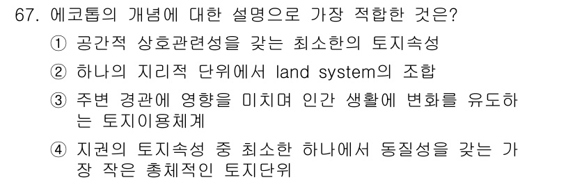 자연생태복원기사(구) 2017년 67번 - 에코톱은 생태계의 상호작용을 통한 공간적 구조를 고려하며, 기존의 토지 ... 에 관한 핵심 기출문제