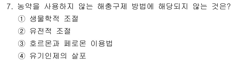 자연생태복원기사(구) 2017년 7번 - 해충구제 방법 중 농약을 사용하지 않는 방식은 생물학적 조정, 유전적 조... 에 관한 핵심 기출문제