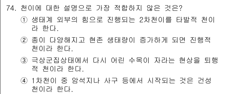 자연생태복원기사(구) 2017년 74번 - 정답인 이유는 1차천이는 생태계가 안정된 상태에서 점진적으로 변화하는 과... 에 관한 핵심 기출문제