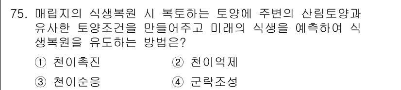 자연생태복원기사(구) 2017년 75번 - . 

천이촉진은 생태계 회복을 촉진하는 자연적 과정을 자극하여 식생 복... 에 관한 핵심 기출문제