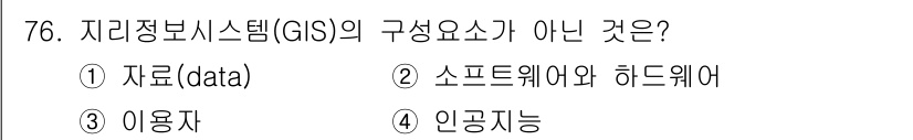 자연생태복원기사(구) 2017년 76번 - 지리정보시스템(GIS)의 구성 요소는 데이터, 소프트웨어, 하드웨어, 그... 에 관한 핵심 기출문제