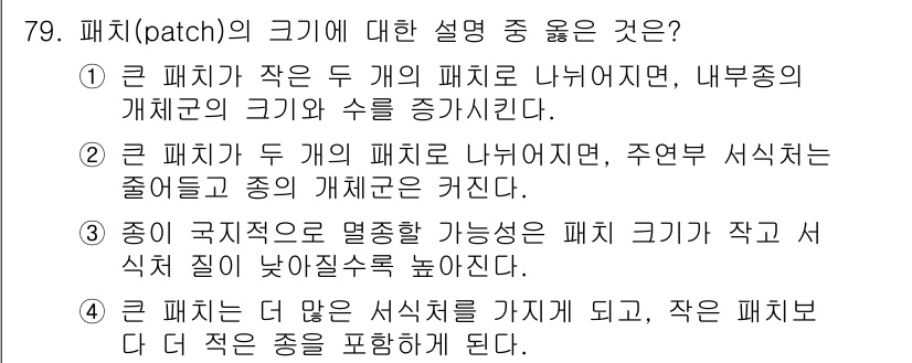 자연생태복원기사(구) 2017년 79번 - 패치의 크기가 작을수록 내부집단의 개체군 크기가 증가하여 더 많은 서식지... 에 관한 핵심 기출문제