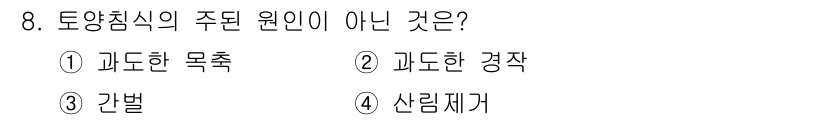 자연생태복원기사(구) 2017년 8번 - 정답은 3번 '간벌'입니다. 토양침식의 주된 원인에는 과도한 목축, 과도... 에 관한 핵심 기출문제