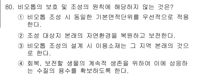 자연생태복원기사(구) 2017년 80번 - . 비오톱 조성 시 동일한 기본면적단위를 우선적으로 적용한다.

해설: ... 에 관한 핵심 기출문제