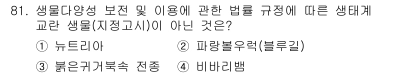 자연생태복원기사(구) 2017년 81번 - 생물다양성 보전 및 이용에 관한 법률(자연생태복원기사)에서 규정한 생물은... 에 관한 핵심 기출문제