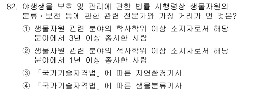 자연생태복원기사(구) 2017년 82번 - 정답인 ③ '국가기술자격법'에 따른 자연환경기술자'는 야생생물 보호 및 ... 에 관한 핵심 기출문제