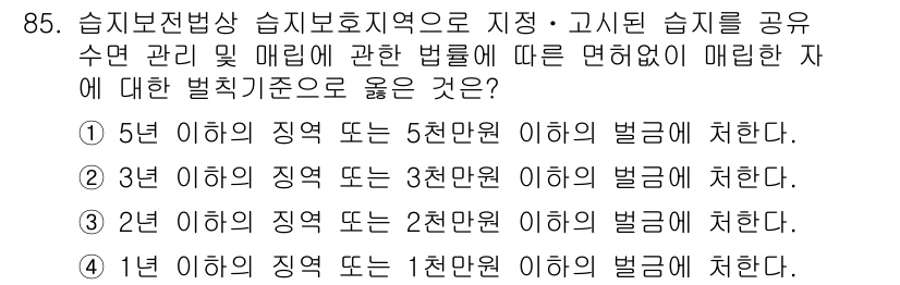 자연생태복원기사(구) 2017년 85번 - 습지보전법상 습지보호지역에서 지정을 받은 경우, 이를 관리하기 위한 벌금... 에 관한 핵심 기출문제