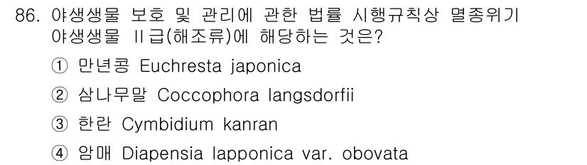 자연생태복원기사(구) 2017년 86번 - 정답 2번은 "삼나무목 Cocciophora langsdorffii"로,... 에 관한 핵심 기출문제
