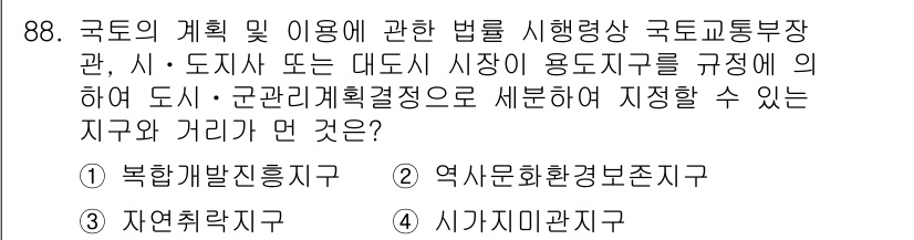 자연생태복원기사(구) 2017년 88번 - 정답은 4번 '시가마지관리지구'입니다. 시가마지관리지구는 도시 내의 특정... 에 관한 핵심 기출문제