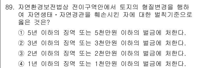 자연생태복원기사(구) 2017년 89번 - 자연환경보전법 제16조에 따르면 자연생태나 자연경관에 대한 훼손 시 부과... 에 관한 핵심 기출문제