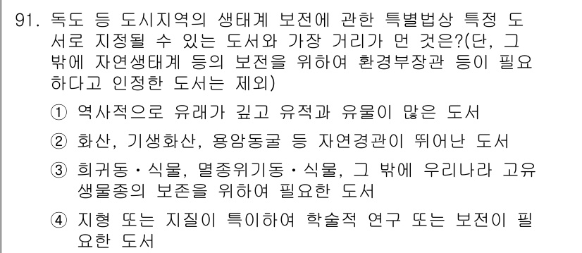 자연생태복원기사(구) 2017년 91번 - 이 도서는 생태계의 역사적 유래와 종의 다양성을 다루어 생태복원에 필요한... 에 관한 핵심 기출문제