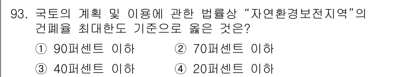 자연생태복원기사(구) 2017년 93번 - "자연환경보전지역"의 건폐율은 법률에 따라 최대 20퍼센트 이하로 제한됩... 에 관한 핵심 기출문제