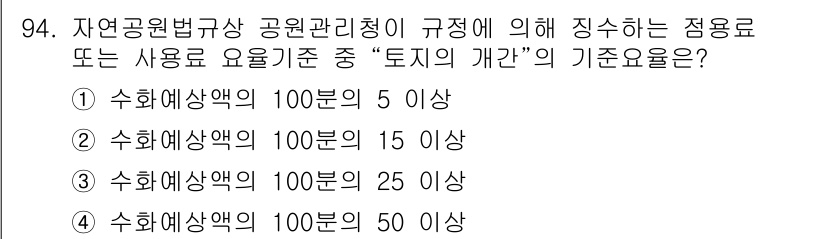 자연생태복원기사(구) 2017년 94번 - 토지의 개발 기준요건은 자연공원법에 따라 설정되며, 자연생태복원기사에서는... 에 관한 핵심 기출문제