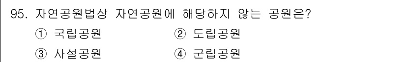 자연생태복원기사(구) 2017년 95번 - 정답은 3번 사설공원입니다. 자연공원법상 자연공원은 국립공원, 도립공원,... 에 관한 핵심 기출문제