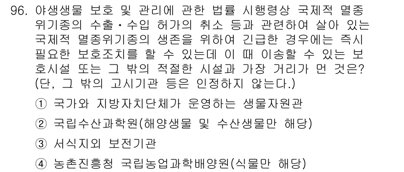 자연생태복원기사(구) 2017년 96번 - 정답인 이유는, 국가와 지방자치단체가 생물자원 보호 및 관리에 대한 법령... 에 관한 핵심 기출문제