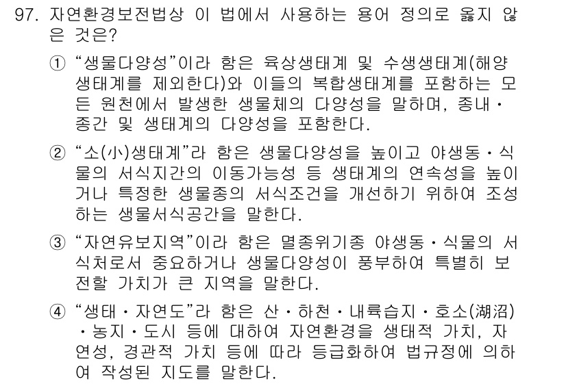 자연생태복원기사(구) 2017년 97번 - 이 법은 자연 생태계를 복원하고 보전하기 위한 원칙을 포함하지만, “소(... 에 관한 핵심 기출문제