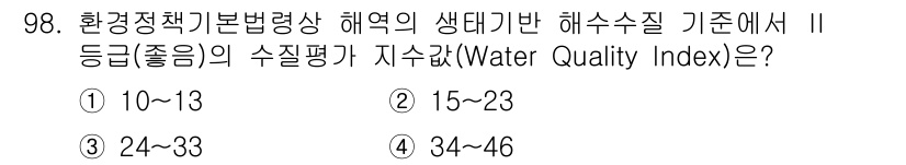 자연생태복원기사(구) 2017년 98번 - 해당 자격증의 핵심 개념을 묻는 객관식 문제