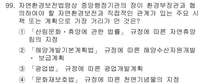 자연생태복원기사(구) 2017년 99번 - 정답은 2번 "해양개발계획법"입니다. 이 법은 해양자원의 개발과 관리를 ... 에 관한 핵심 기출문제