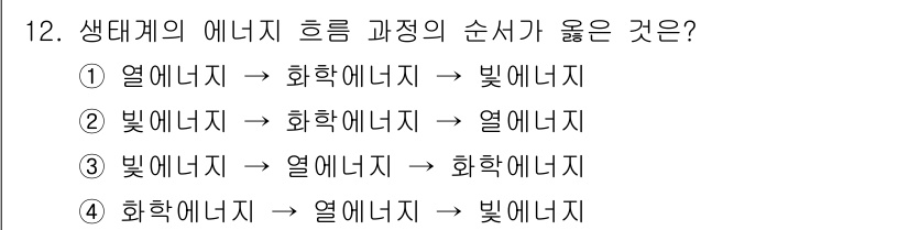 자연생태복원기사 2017년 12번 - 생태계의 에너지 흐름은 생물의 생존과 성장에 필수적입니다. 일반적으로 에... 에 관한 핵심 기출문제