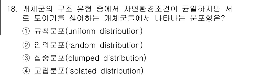 자연생태복원기사 2017년 18번 - 정답은 ② 임의분포(random distribution)입니다. 자연환경... 에 관한 핵심 기출문제