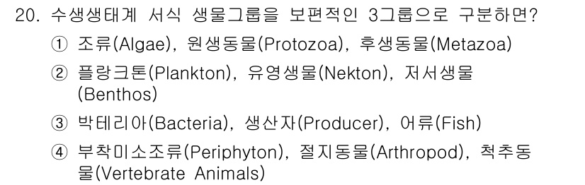 자연생태복원기사 2017년 20번 - . 플랑크톤(Plankton), 유영생물(Nekton),저서생물(Bent... 에 관한 핵심 기출문제