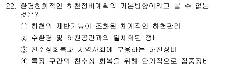 자연생태복원기사 2017년 22번 - . 특정 지역의 친수공간 회복을 위해 단계적으로 집중적인 조치가 필요하기... 에 관한 핵심 기출문제