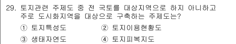 자연생태복원기사 2017년 29번 - . 

토지 특성도는 자연 생태 복원에서 지역 생태계의 기능과 구조를 이... 에 관한 핵심 기출문제